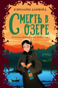 Книга Смерть в озере