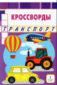 Книга Кроссворды. Транспорт