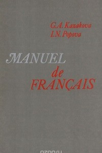 Книга Manuel de Francais
