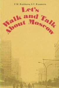 Книга Let's Walk and Talk about Moscow / Экскурсия по Москве. Пособие по английскому языку для неязыковых вузов