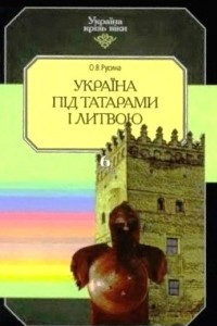Книга Україна під татарами і Литвою