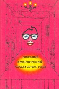 Книга Советский юмористический рассказ 30 - 60-х годов