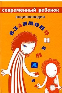 Книга Современный ребенок. Энциклопедия взаимопонимания