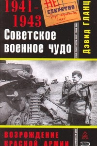 Книга Советское военное чудо 1941-1943. Возрождение Красной Армии