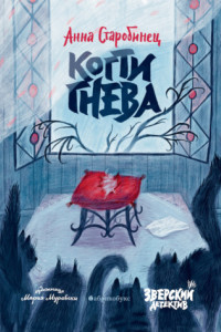 Книга Зверский детектив. Когти гнева