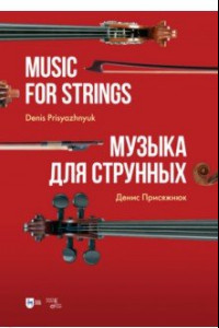 Книга Музыка для струнных. Партитура
