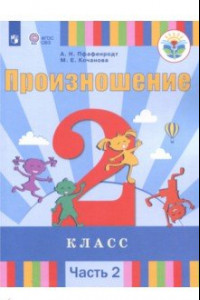 Книга Произношение. 2 класс. Учебное пособие. Адаптированные программы. В 2-х частях. Часть 2. ФГОС ОВЗ