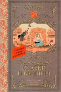 Книга Русские народные сказки и былины