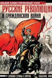 Книга Русские революции и Гражданская война. Большой иллюстрированный атлас