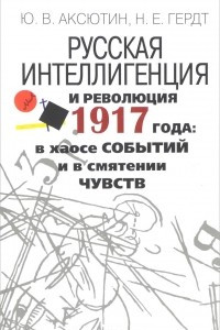 Книга Русская интеллигенция и революция 1917 года