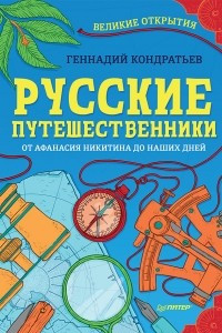 Книга Русские путешественники. Великие открытия