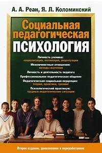 Книга Социальная педагогическая психология