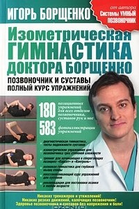 Изометрическая гимнастика доктора Борщенко. Позвоночник и суставы