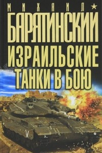 Книга Израильские танки в бою