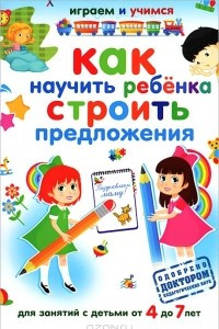 Книга Как научить ребенка строить предложения