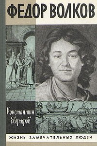 Книга Федор Волков