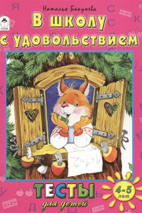 Книга В школу с удовольствием (тесты для детей)