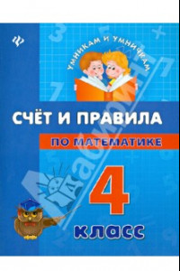 Книга Счет и правила по математике. 4 класс