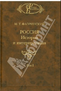 Книга Россия: История и интерпретация. В 2-х томах. Том 1