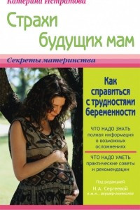 Книга Страхи будущих мам, или Как справиться с трудностями беременности