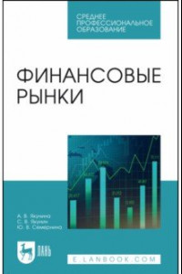Книга Финансовые рынки. Учебное пособие
