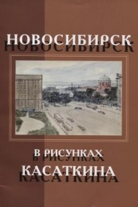 Книга Новосибирск в рисунках Касаткина