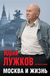 Книга Москва и жизнь