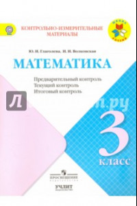 Книга Математика. 3 класс. Контрольно-измерительные материалы (КИМ). Предварительный контроль. ФГОС