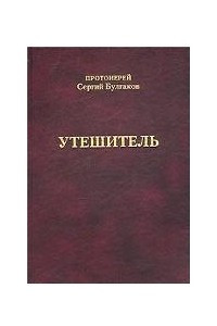 Книга Утешитель