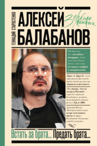 Книга Алексей Балабанов. Встать за брата… Предать брата…