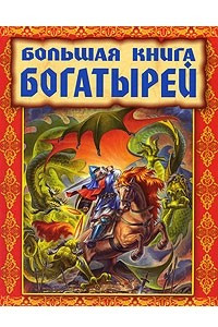 Книга Большая книга богатырей