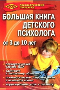 Книга Большая книга детского психолога. От 3 до 10 лет