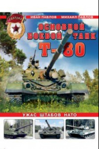 Книга Основной боевой танк Т-80. Ужас штабов НАТО