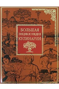 Книга Большая энциклопедия кулинарии