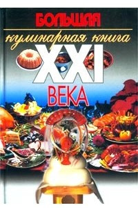 Книга Большая кулинарная книга XXI века