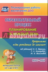 Книга Образовательный процесс. Планирование на каждый день. Март-май. Младшая группа. 3-4 года. ФГОС ДО