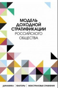 Книга Модель доходной стратификации российского общества. Динамика, факторы, межстрановые сравнения