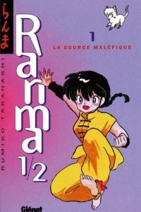 Книга Ranma 1/2, tome 1: La Source malefique
