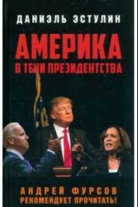 Книга Америка в тени президентства