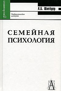 Книга Семейная психология