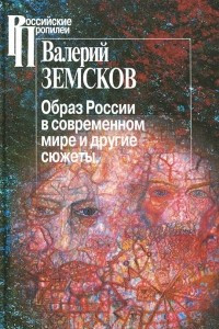 Книга Образ России в современном мире и другие сюжеты