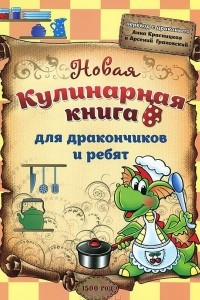 Книга Новая кулинарная книга для дракончиков и ребят