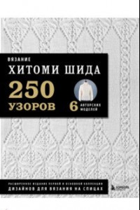 Книга Вязание Хитоми Шида. 250 узоров, 6 авторских моделей. Расширенное издание