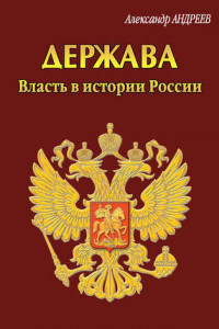 Книга Держава. Власть в истории России