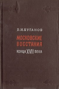 Книга Московские восстания конца XVII века