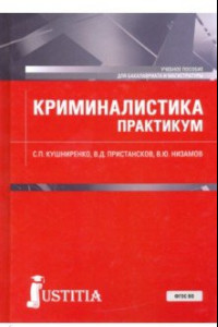 Книга Криминалистика. Практикум. Учебное пособие