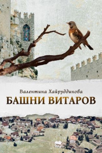 Книга Башни витаров