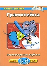 Книга Грамотейка. Интеллектуальное развитие детей 5-6 лет