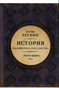 Книга Евразийская империя. История Российского государства. Эпоха цариц