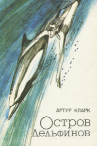 Книга Остров дельфинов